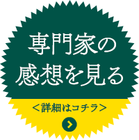 専門家の感想を見る ＜詳細はコチラ＞